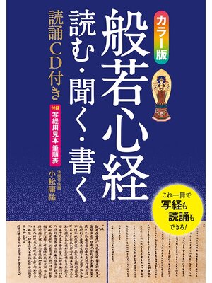cover image of カラー版 般若心経 読む・聞く・書く【CD-ROM無し】